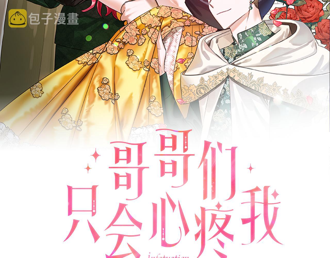 哥哥们只会心疼我漫画,第29话 贵族社交2图