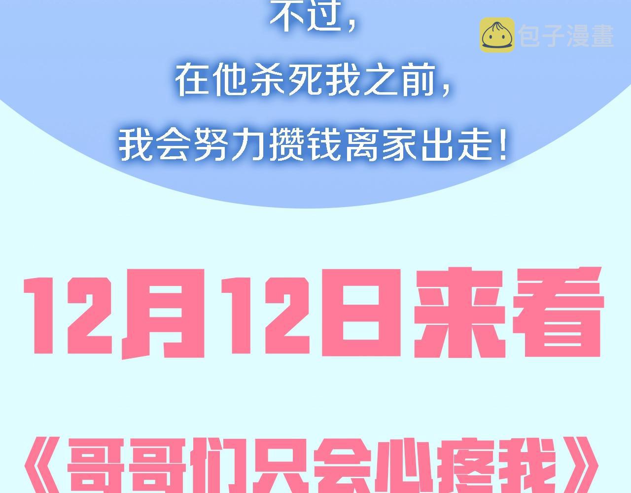 哥哥们只会心疼我漫画,预热 12月中旬上线1图