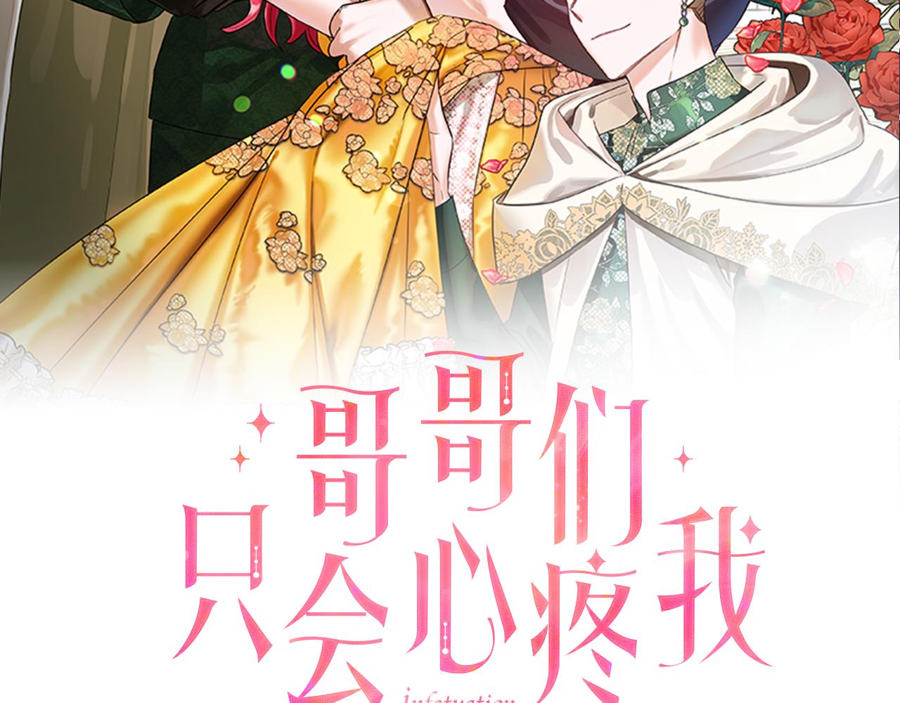 哥哥们只会心疼我漫画,第30话 不好的预感2图