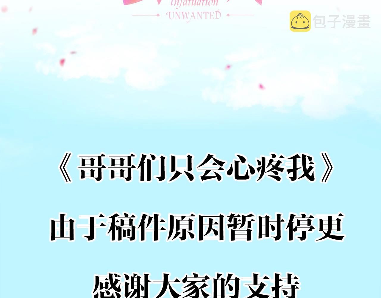 哥哥们只会心疼我漫画,停更通知1图