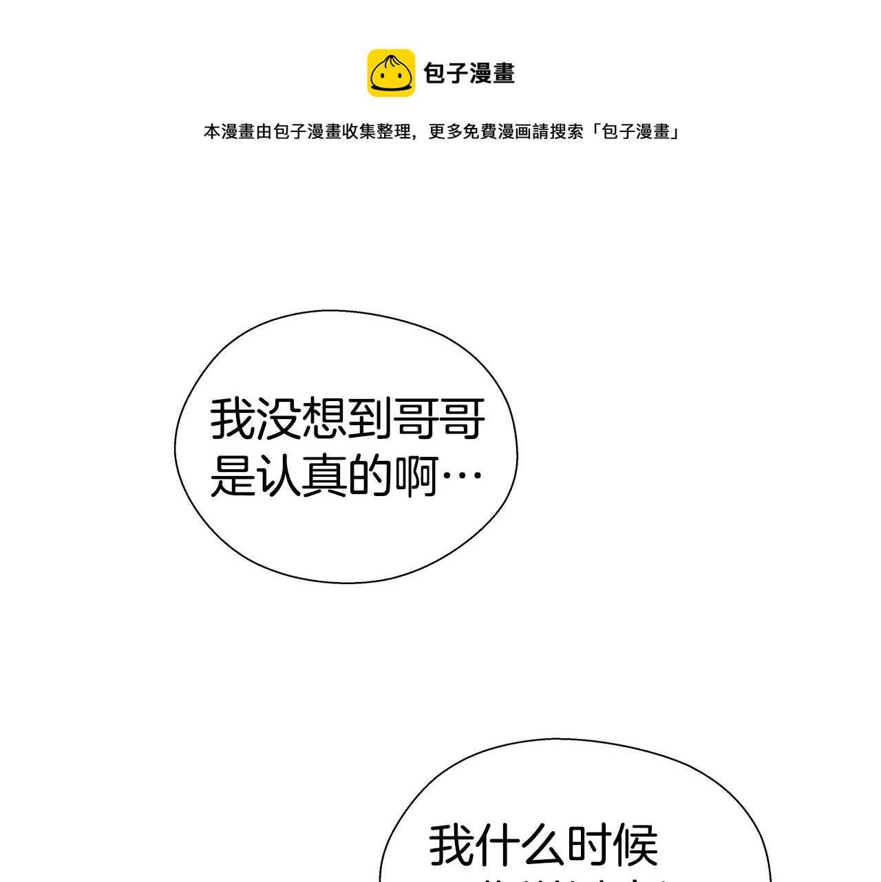 哥哥们只会心疼我漫画,第30话 不好的预感1图