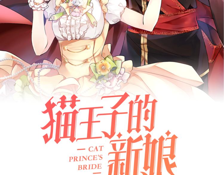 猫王子的新娘漫画,第14话 神奇药草2图