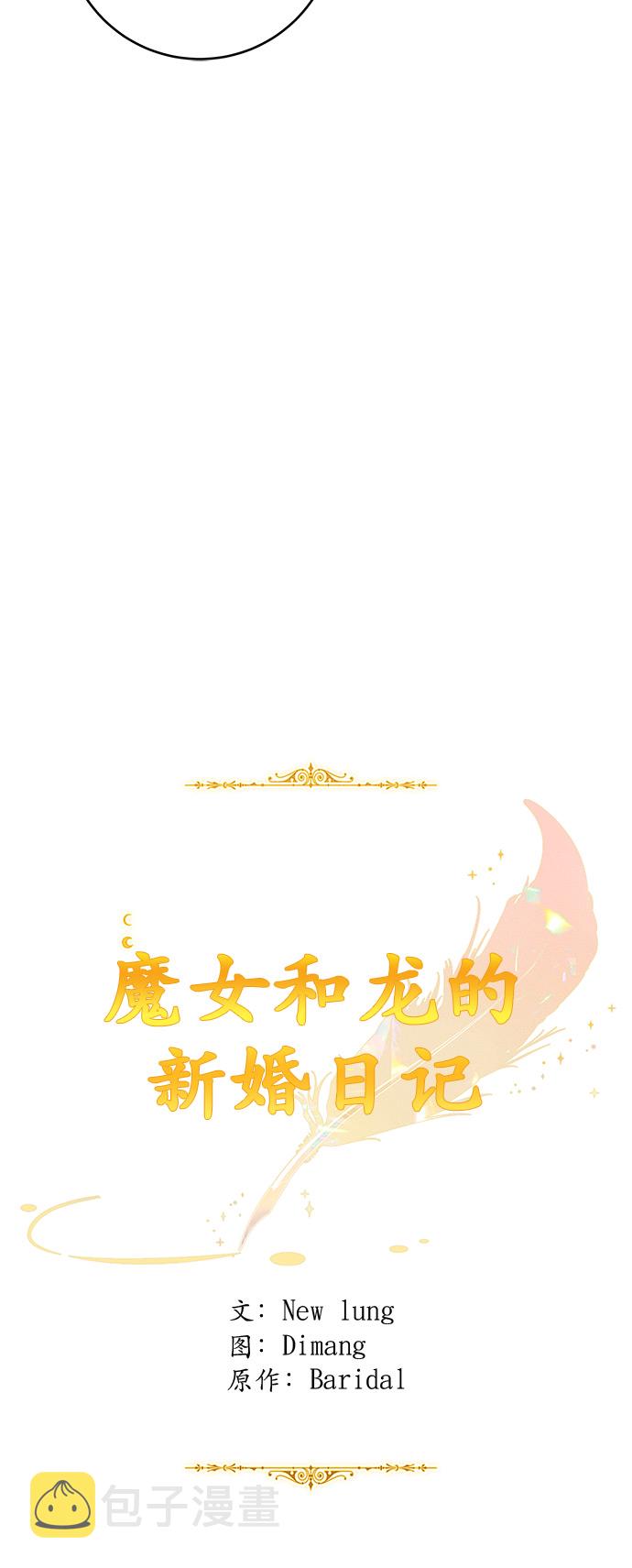 魔女和龙的新婚日记免费80下拉漫画,第49话2图