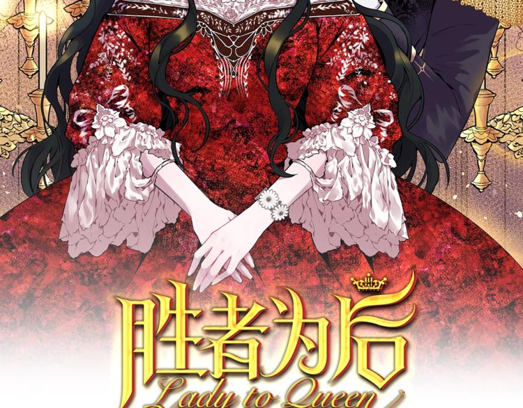 Lady to Queen-胜者爲後漫画,第1话 让我来代替姐姐！2图