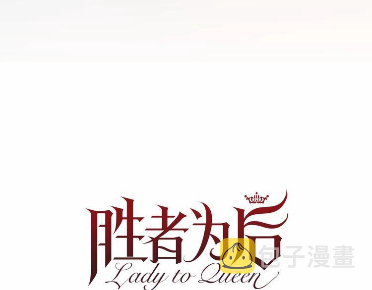Lady to Queen-胜者爲後漫画,第4话 姐姐期盼的爱……2图