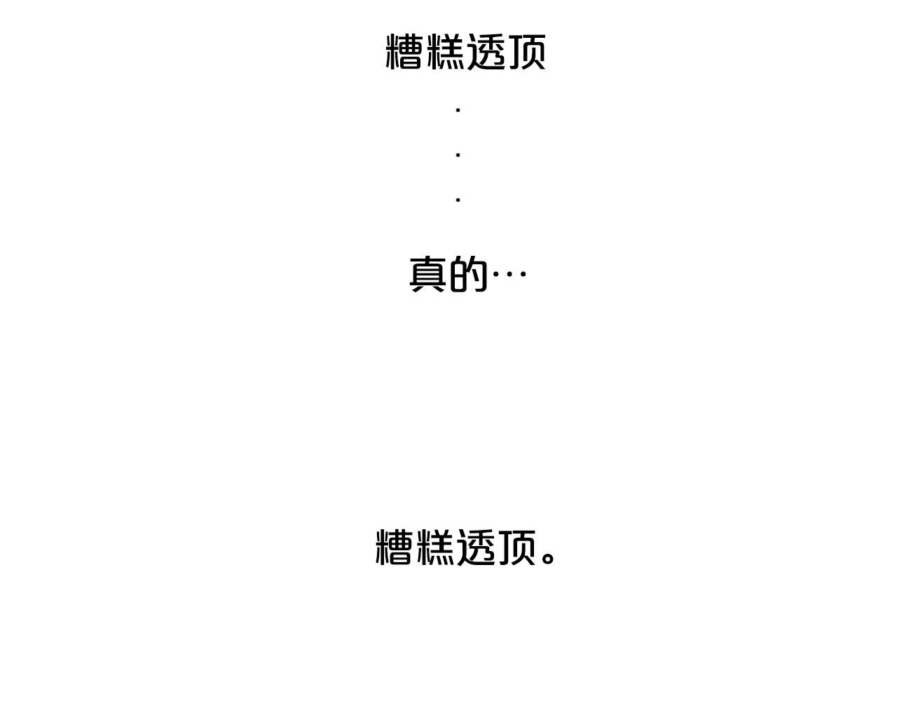 Lady to Queen-胜者爲後漫画,第101话 是爱吗？1图