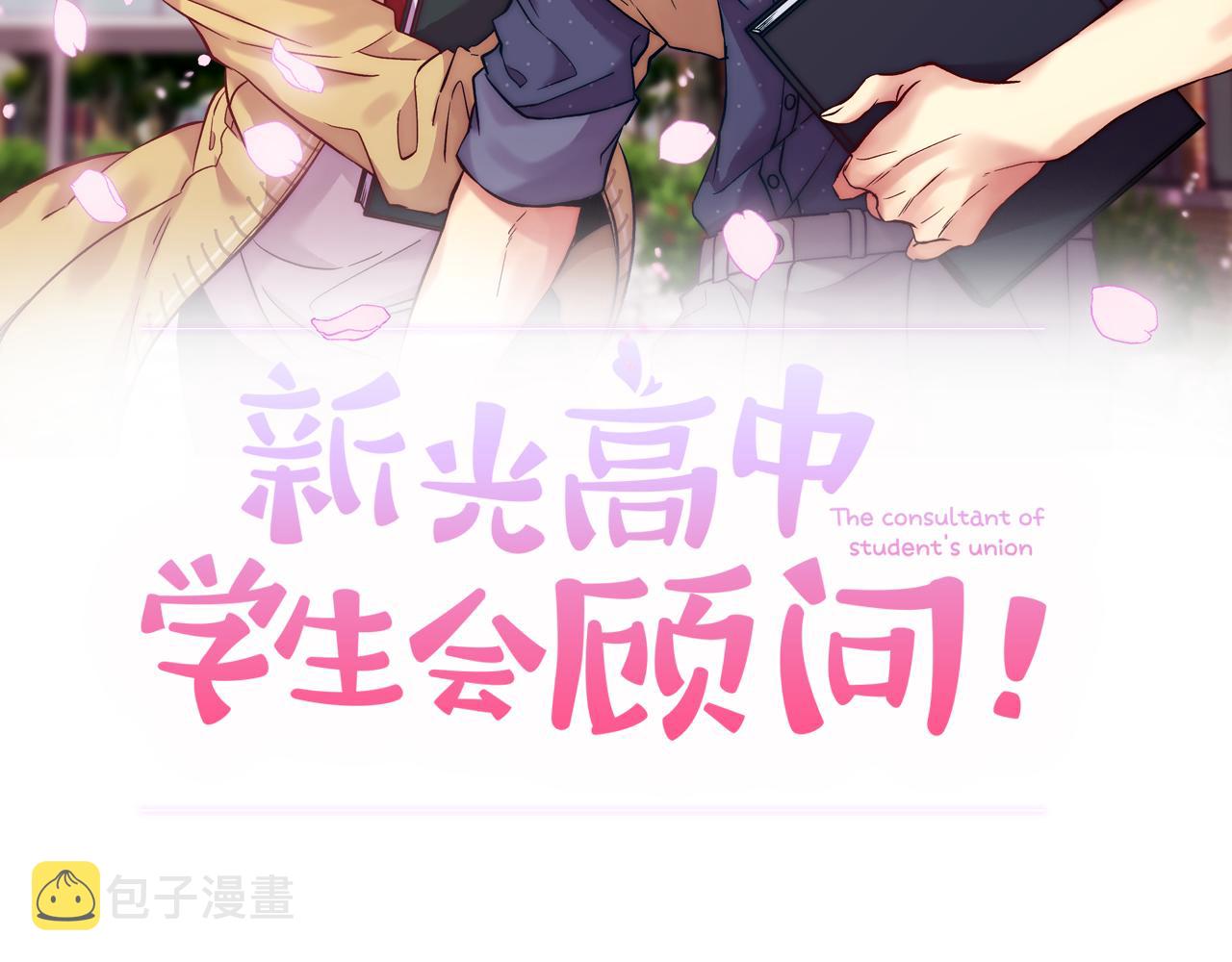 新光高中学生会顾问漫画,第44话  谈心2图