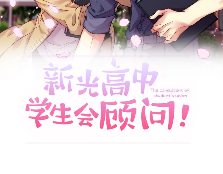 新光高中学生会顾问漫画,第5话  坦言2图