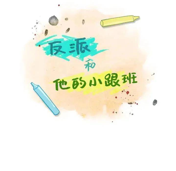 反派和他的小跟班是哪国的漫画,282图