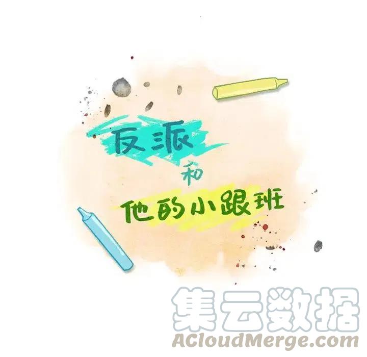 反派和他的小跟班漫画免费漫画,422图