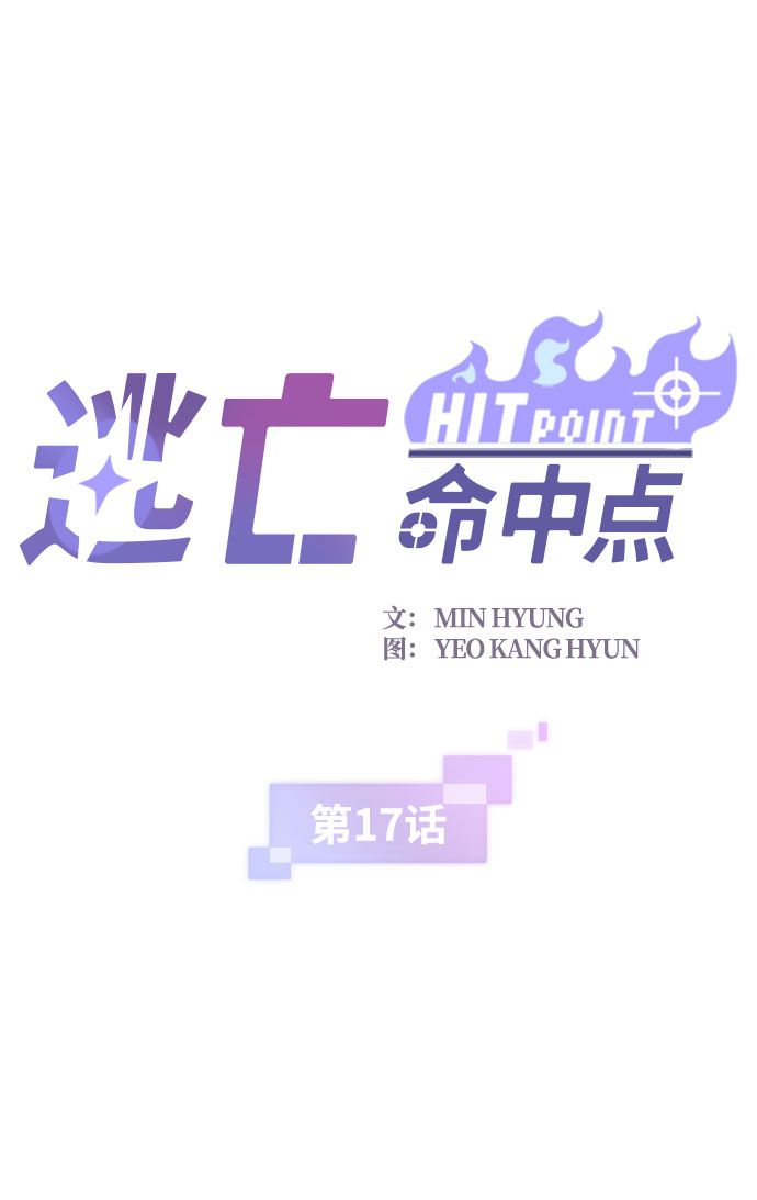 逃亡命中点漫画,[第17话] 西马利亚地下城（2）2图