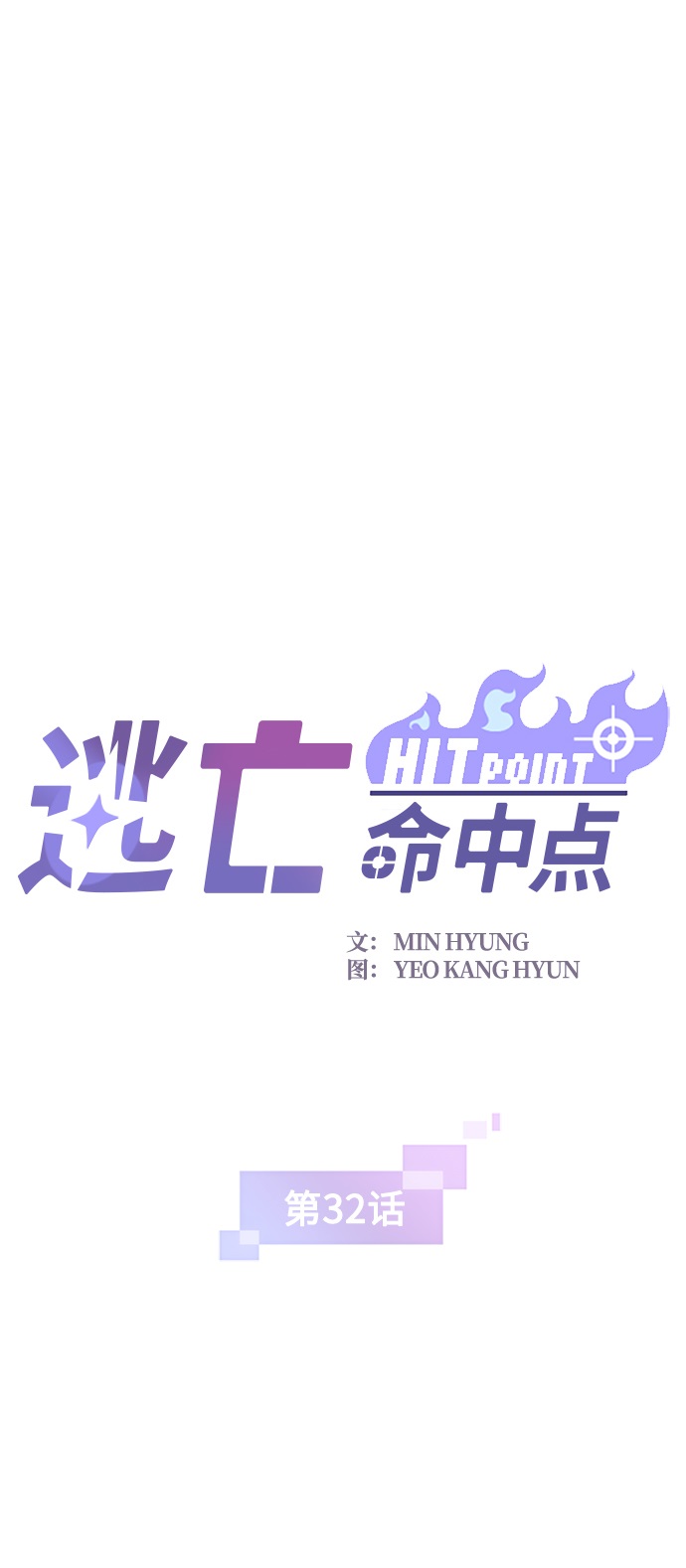 逃亡命中点漫画,[第32话] 暴风雨前夜2图