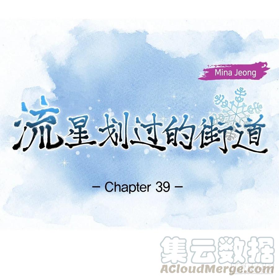 流星划过的街道漫画,第39话 诅咒1图