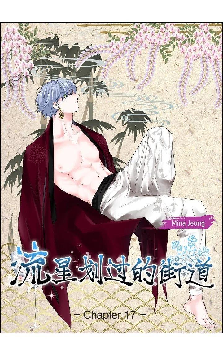 流星划过的街道漫画,第17话 麻烦1图