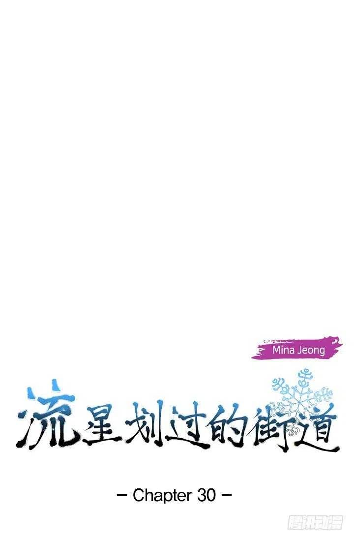 流星划过的街道漫画,第30话 争执1图