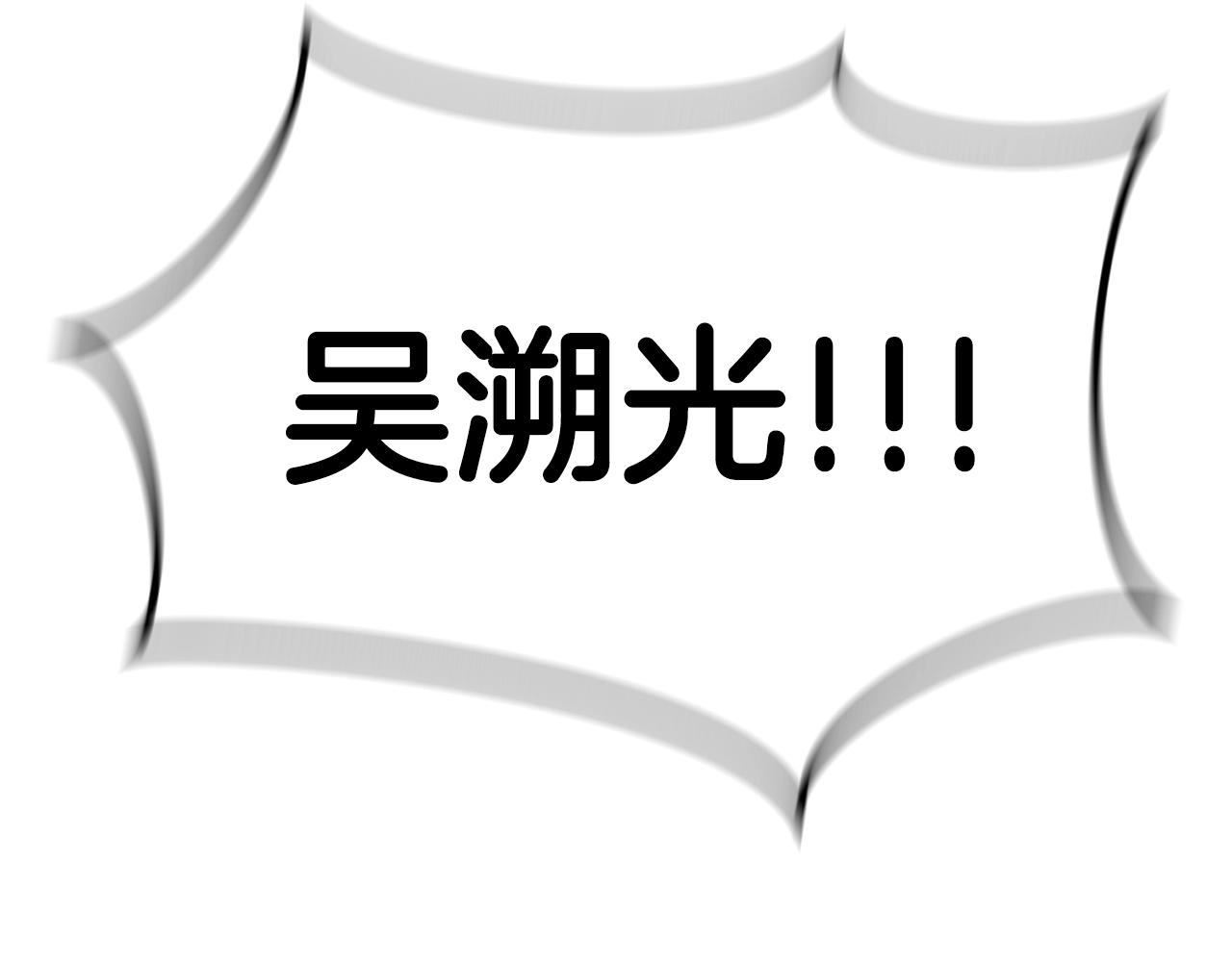 弱鸡驱魔漫画,第14话 火焰之舞1图