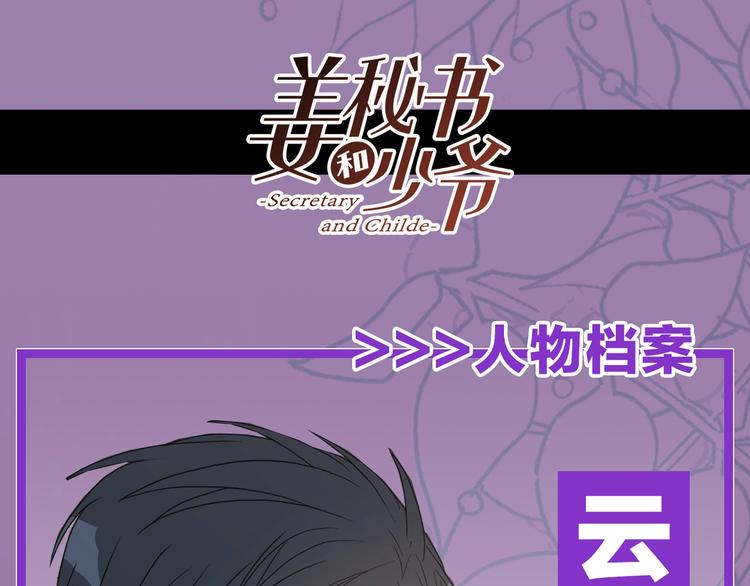 姜秘书和少爷漫画,人物档案1图