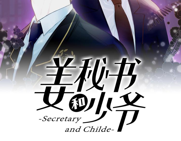姜秘书和少爷漫画,第5话 错误答案2图