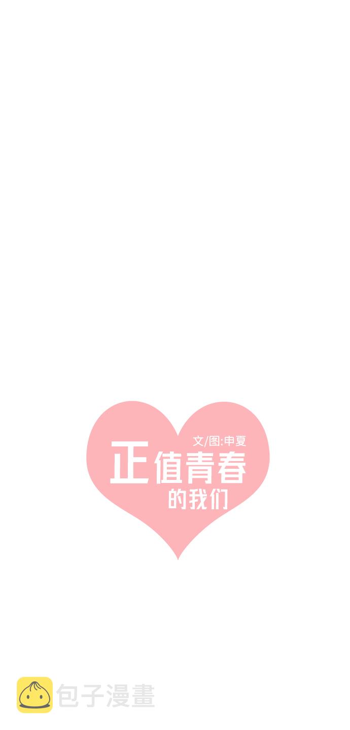 正值青春年华的你打算如何珍惜青春漫画,[第45话] 三人面对面1图