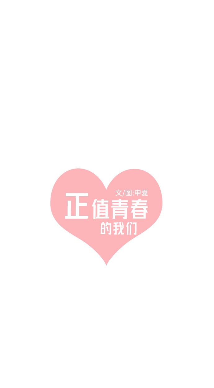 正值青春年华的你打算如何珍惜青春漫画,[第9话] 对手（1）1图