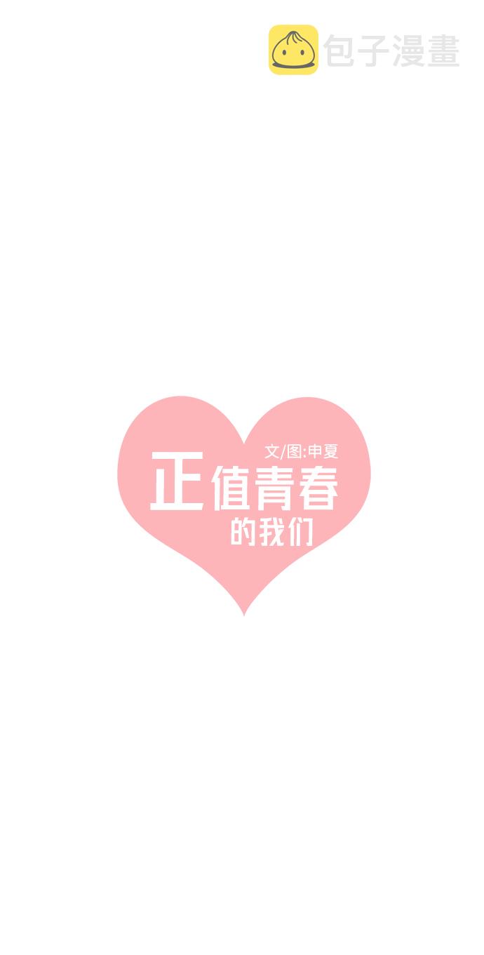 正值青春年华的你打算如何珍惜青春漫画,[第18话] 苏醒吧，恋爱细胞（7）2图