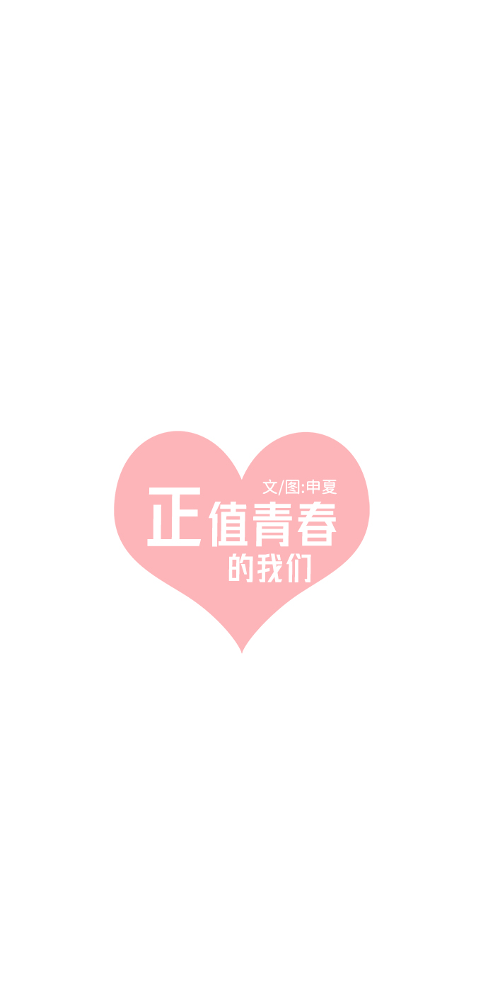 正值青春年华的你打算如何珍惜青春漫画,[第52话] 需要彼此打气的关系（1）2图