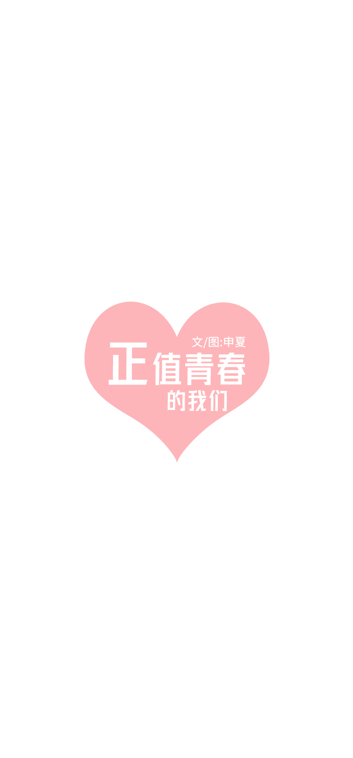 正值青春年华的你打算如何珍惜青春漫画,[第38话] 有关单相思的完美结局（2）1图