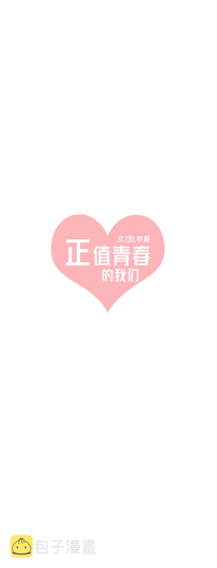 正值青春年华的你打算如何珍惜青春漫画,[第51话] 三人面对面（7）2图