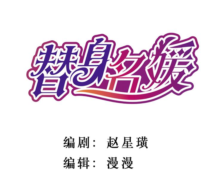 替身名媛:惹上凶猛BOSS漫画,第3话1图