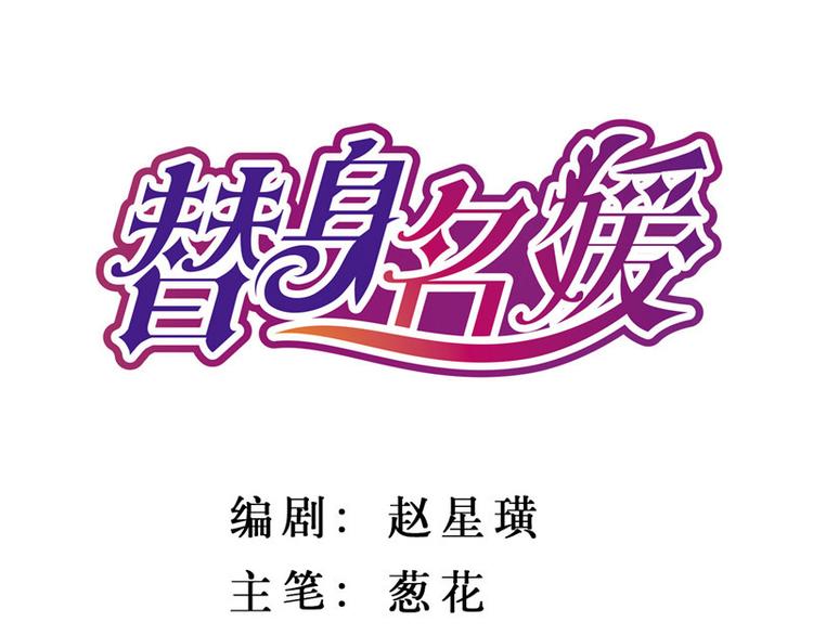 替身名媛漫画,第17话1图