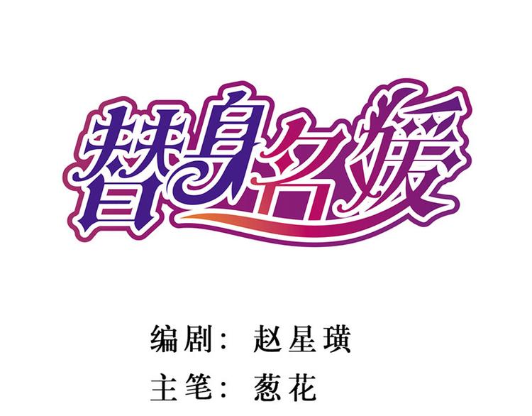 替身世界漫画,第13话1图