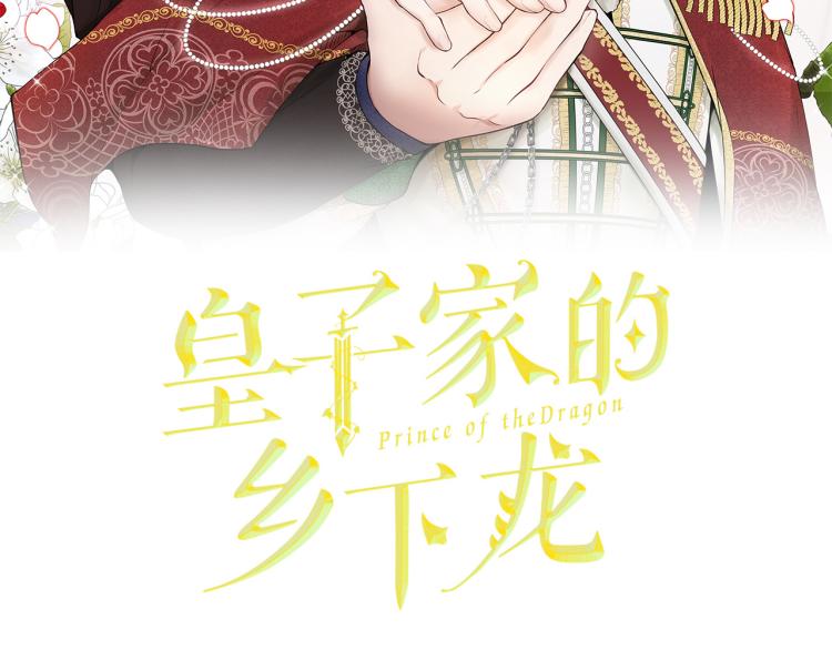 皇子家的乡下龙漫画,外传2 抛弃龙崽？2图