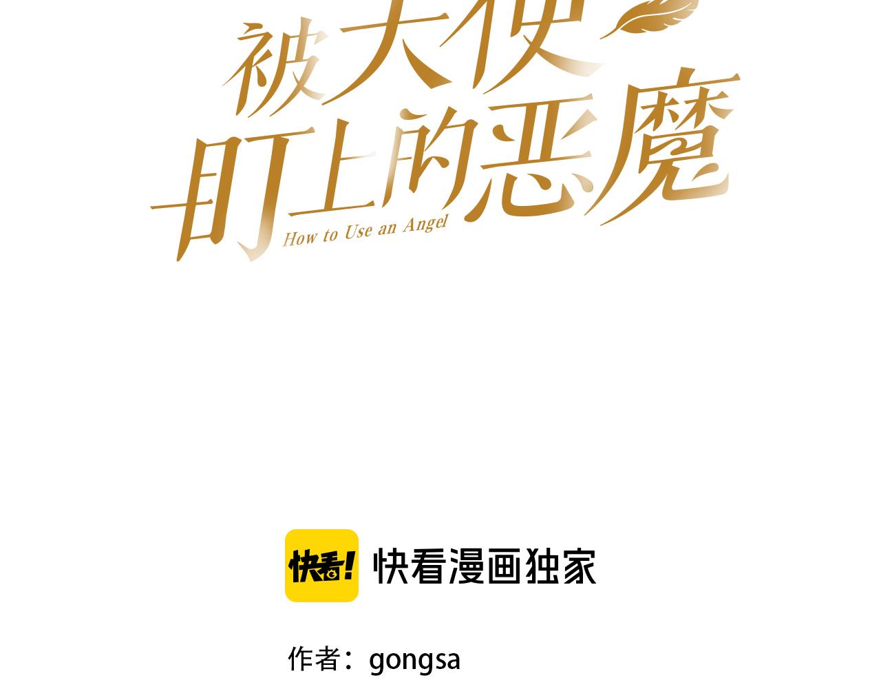 被天使盯上的恶魔漫画,第5话 你们是什麽关系？1图