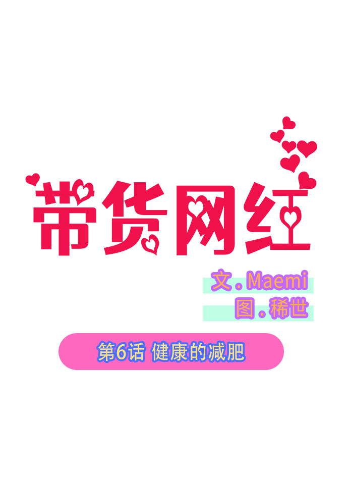 带货网红漫画,[第6话] 健康的减肥2图