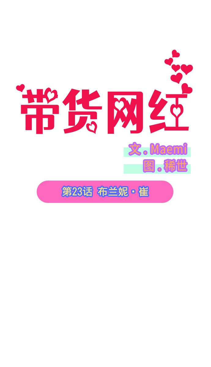 带货网红 主播漫画,[第23话] 布兰妮·崔1图