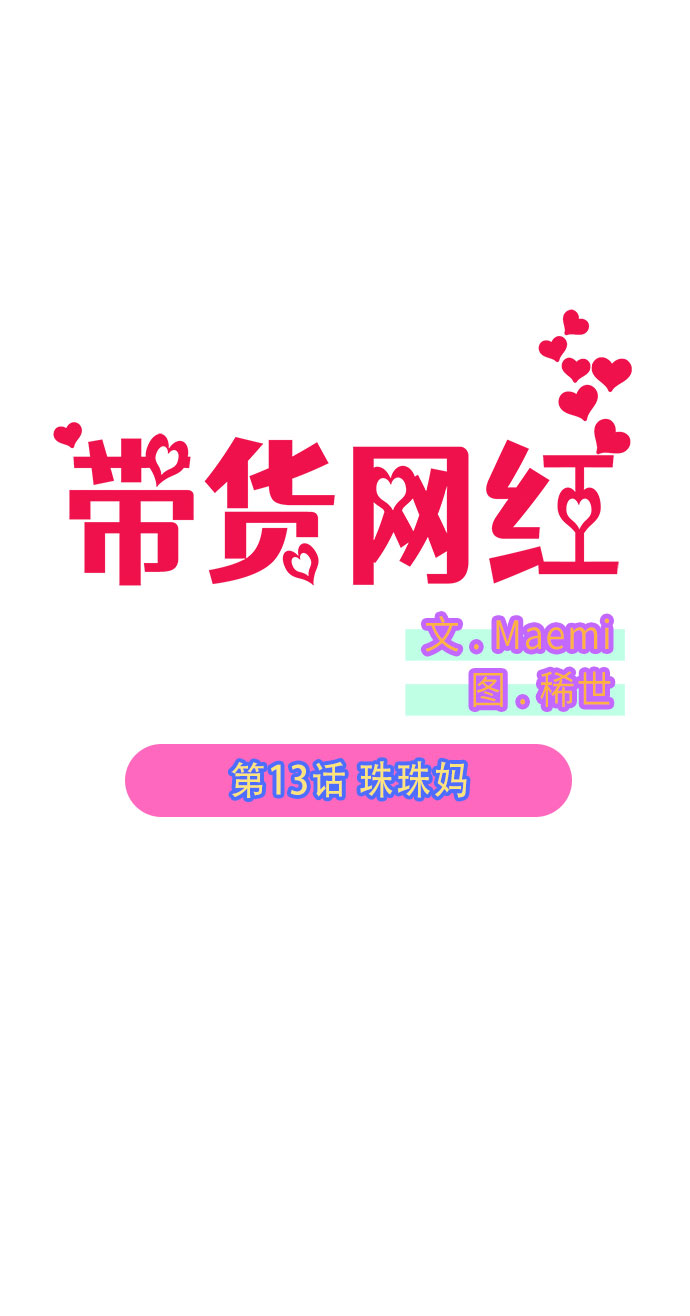 带货网红漫画,[第13话] 珠珠妈2图