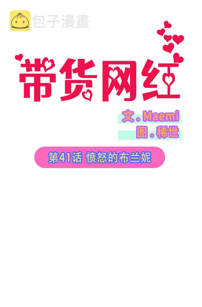 带货网红漫画,[第41话] 愤怒的布兰妮2图