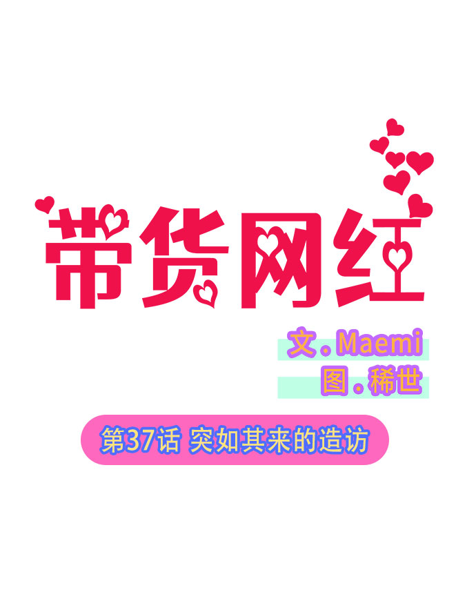 带货网红 排行榜漫画,[第37话] 突如其来的造访1图