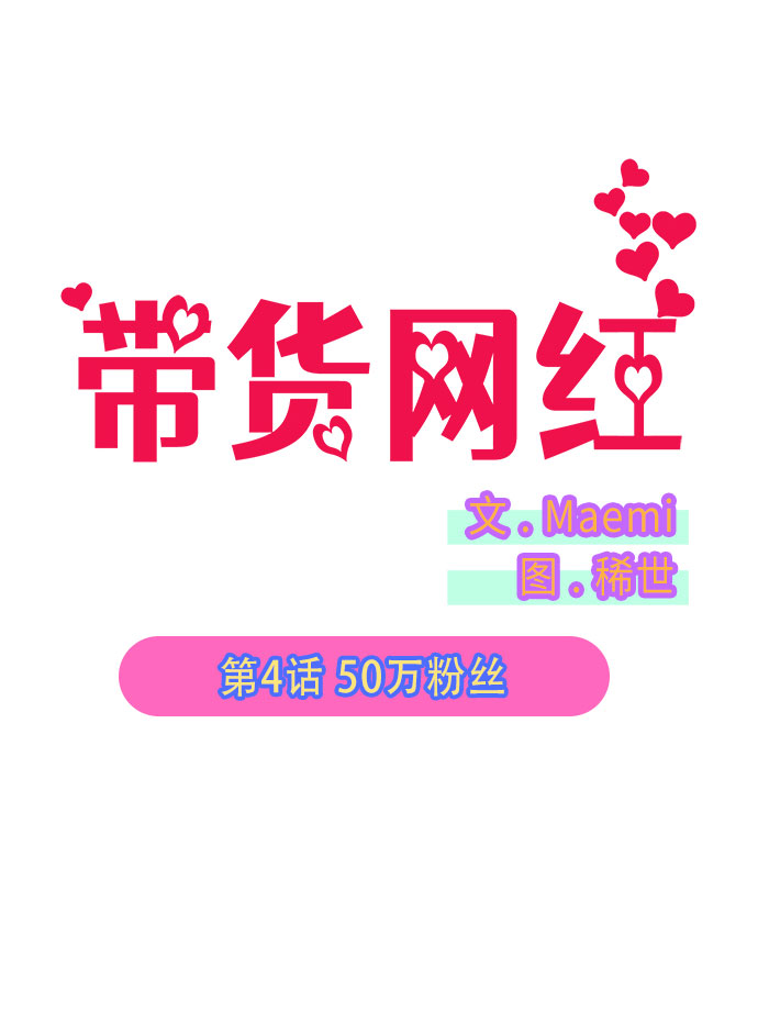 带货网红 排行榜漫画,[第4话] 50万粉丝2图