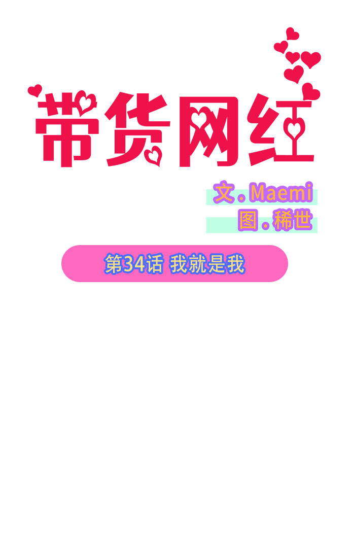 带货网红漫画大结局漫画,[第34话] 我就是我2图