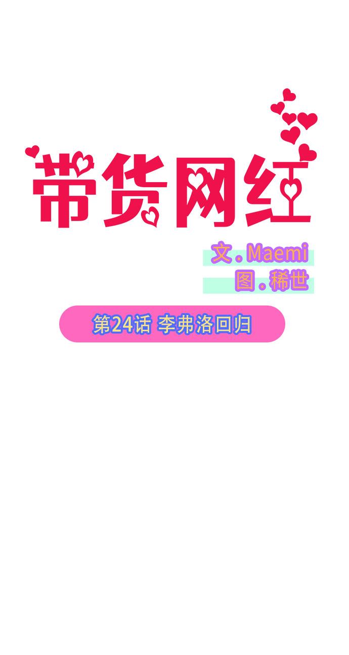 带货网红 排行榜漫画,[第24话] 李弗洛回归1图