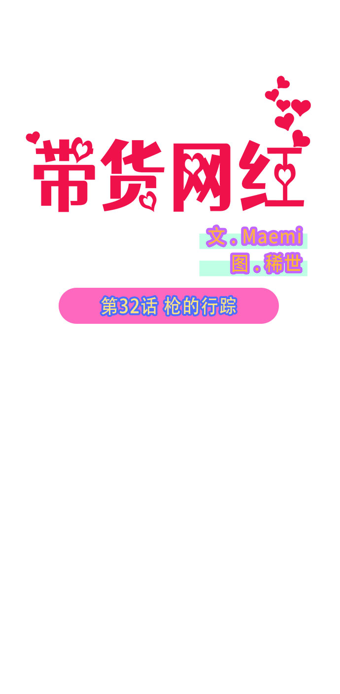 带货网红 排行榜漫画,[第32话] 枪的行踪2图
