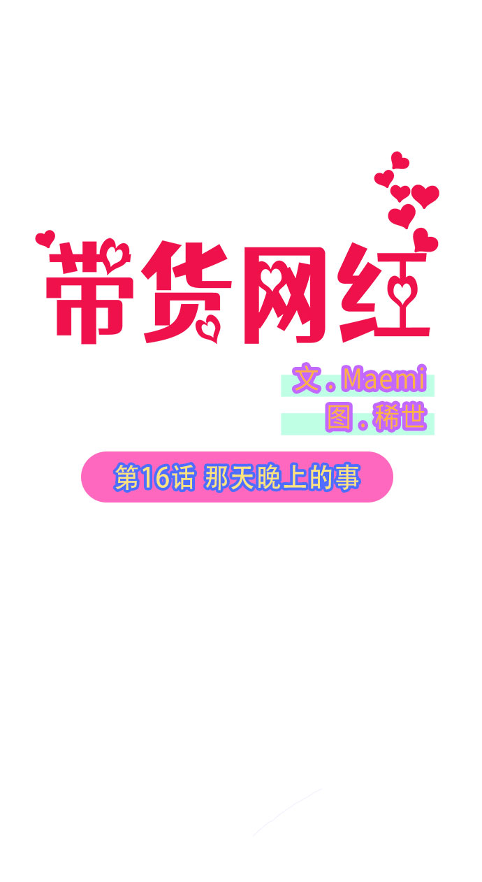 带货网红 排行榜漫画,[第16话] 那天晚上的事1图