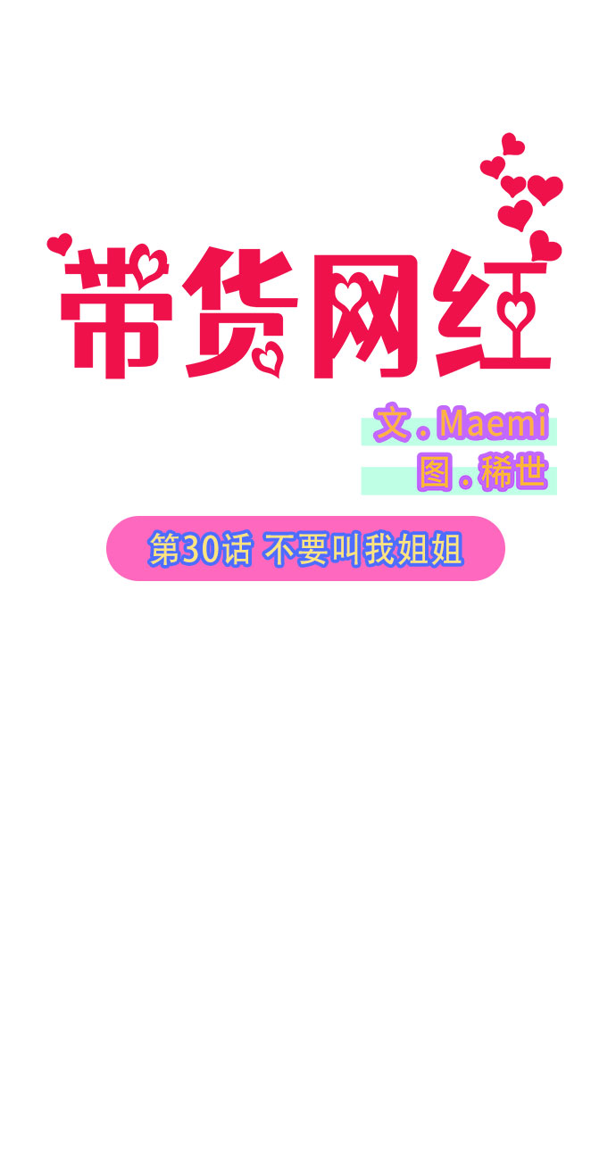 带货网红漫画,[第30话] 不要叫我姐姐1图