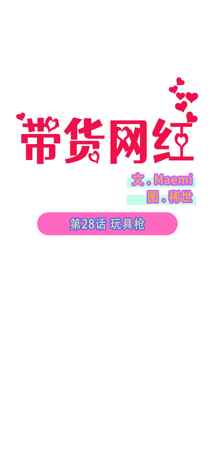 带货网红 排行榜漫画,[第28话] 玩具枪1图
