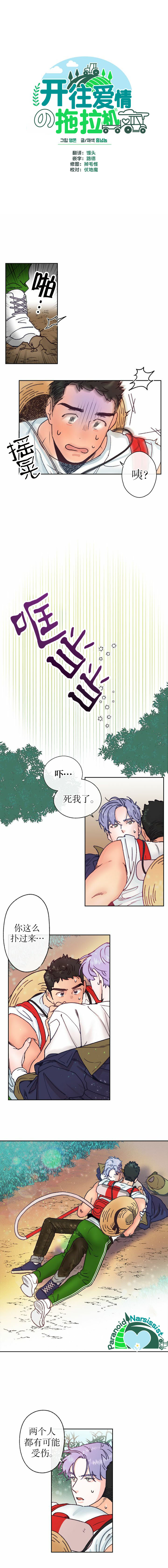 开往爱情的拖拉机漫画,第5话2图