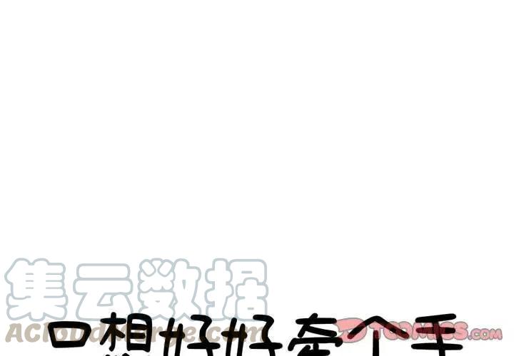 只想好好牵个手漫画,62图