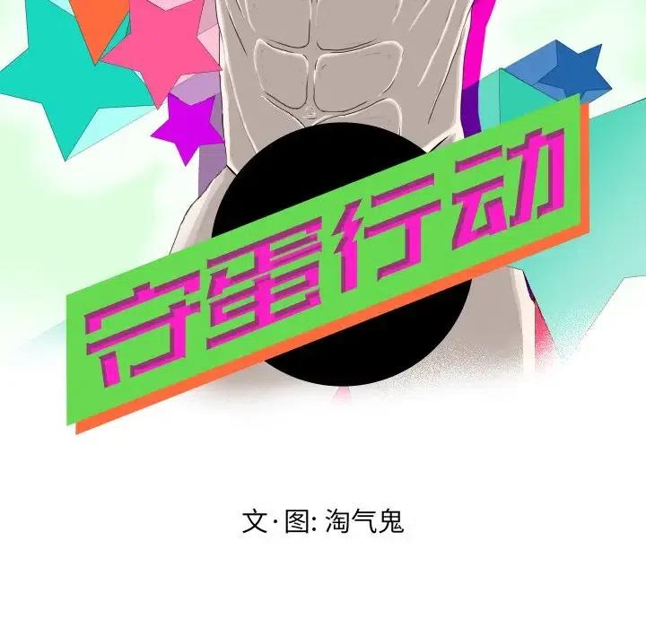 守蛋行动漫画,282图