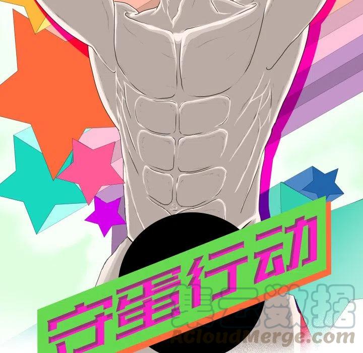 守蛋行动漫画,42图