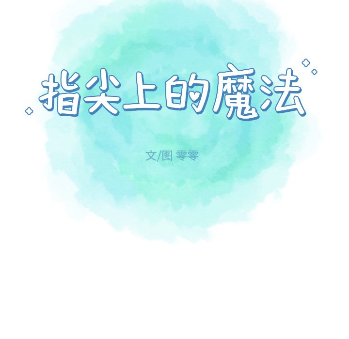 指尖上的魔法漫画,第 18 话1图